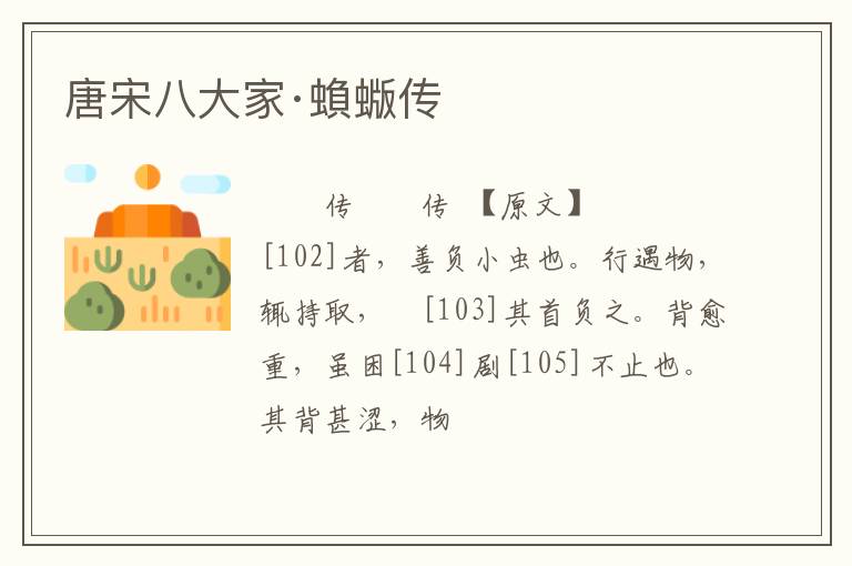  唐宋八大家·蝜蝂传