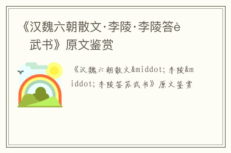 《汉魏六朝散文·李陵·李陵答苏武书》原文鉴赏