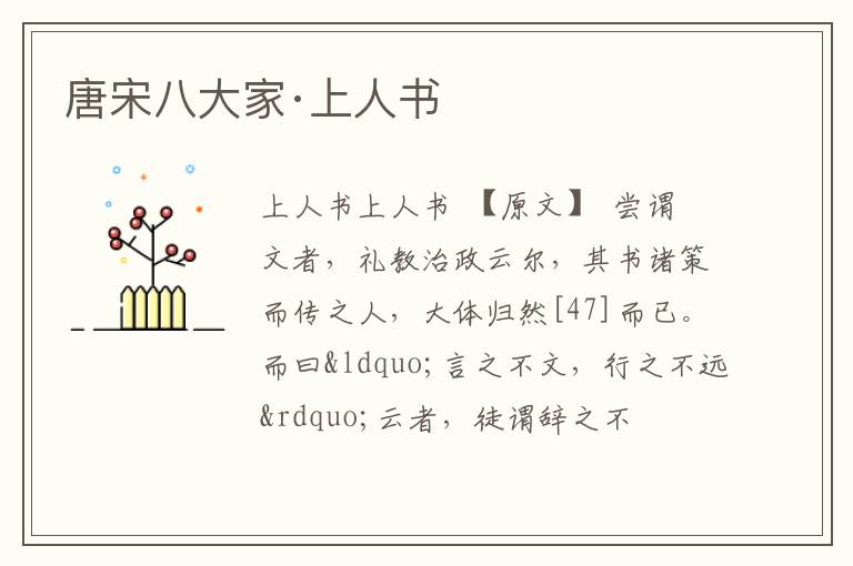  唐宋八大家·上人书
