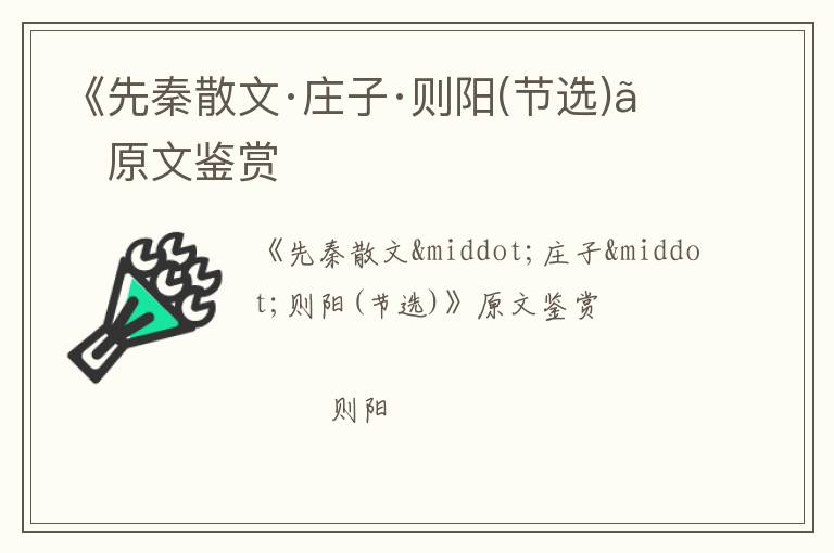  《先秦散文·庄子·则阳(节选)》原文鉴赏