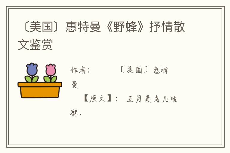 〔美国〕惠特曼《野蜂》抒情散文鉴赏