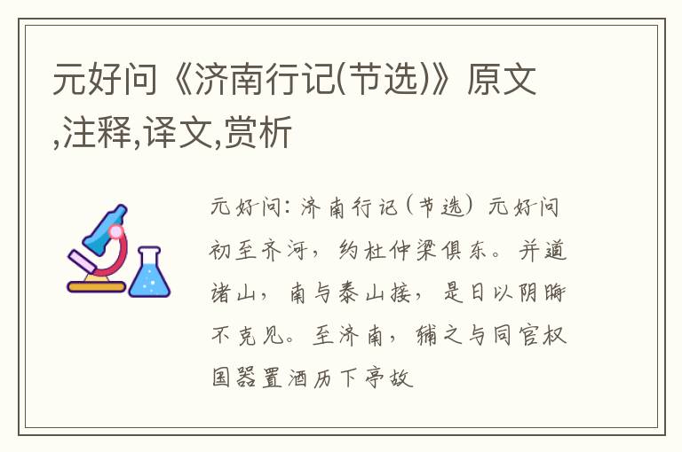  元好问《济南行记(节选)》原文,注释,译文,赏析