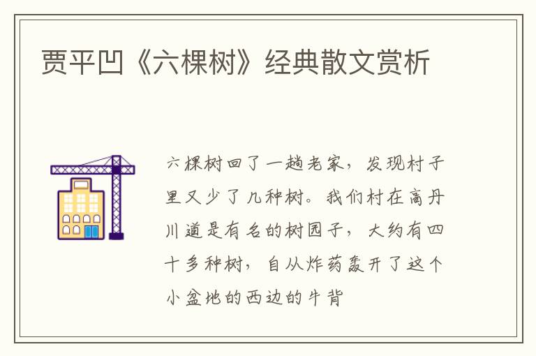  贾平凹《六棵树》经典散文赏析