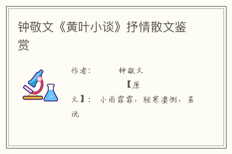  钟敬文《黄叶小谈》抒情散文鉴赏