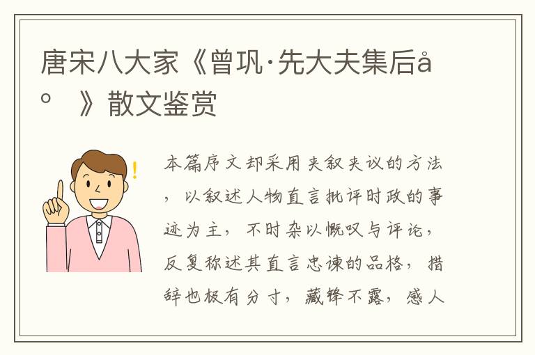  唐宋八大家《曾巩·先大夫集后序》散文鉴赏