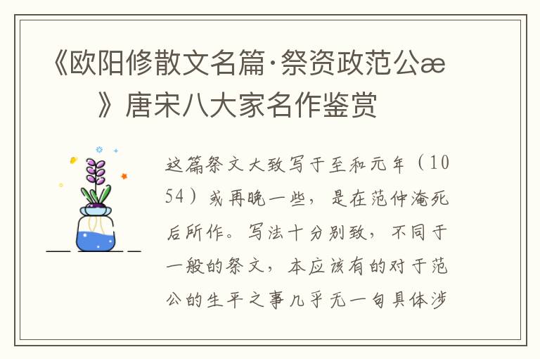  《欧阳修散文名篇·祭资政范公文》唐宋八大家名作鉴赏