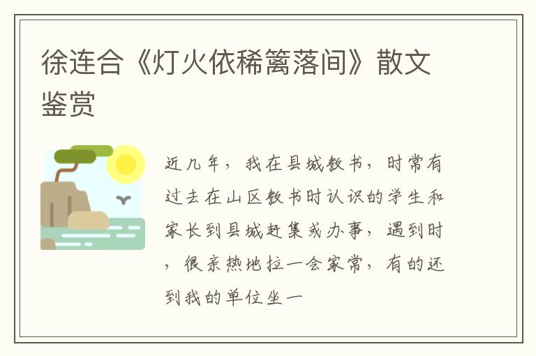  徐连合《灯火依稀篱落间》散文鉴赏