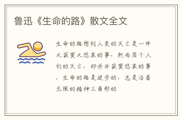  鲁迅《生命的路》散文全文