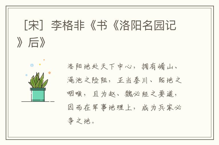  ［宋］李格非《书《洛阳名园记》后》