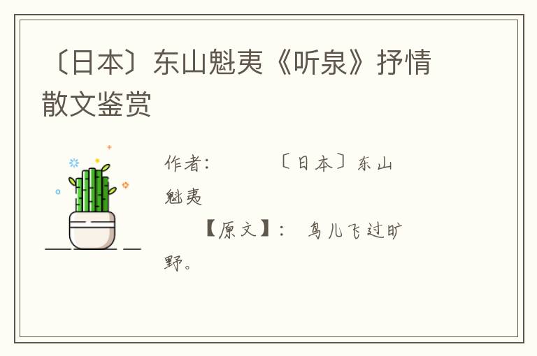  〔日本〕东山魁夷《听泉》抒情散文鉴赏