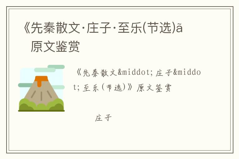  《先秦散文·庄子·至乐(节选)》原文鉴赏