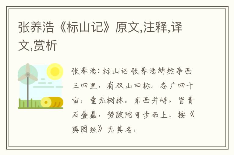  张养浩《标山记》原文,注释,译文,赏析