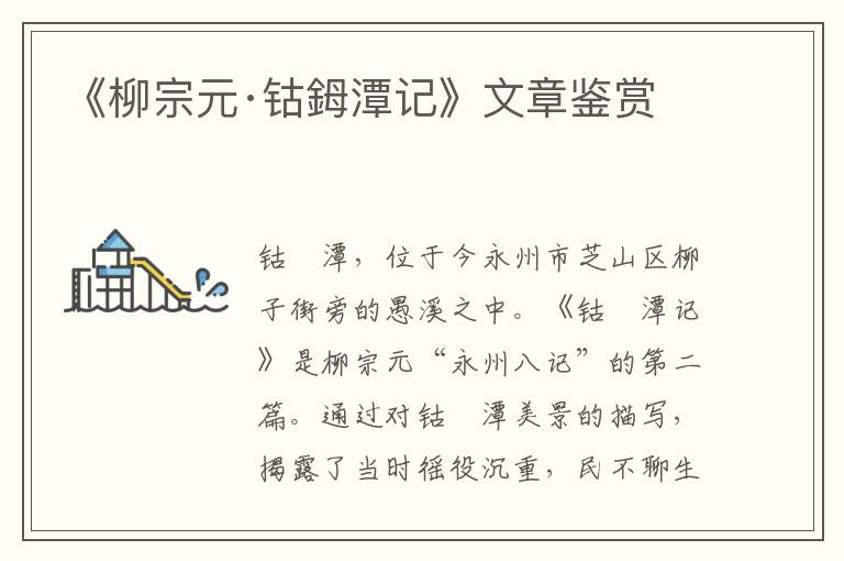 《柳宗元·钴鉧潭记》文章鉴赏
