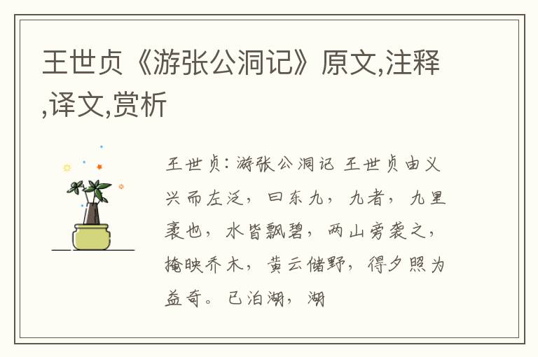  王世贞《游张公洞记》原文,注释,译文,赏析