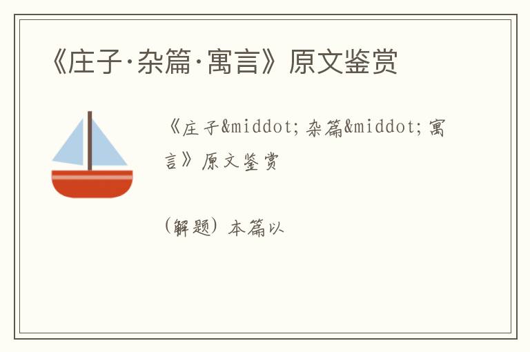  《庄子·杂篇·寓言》原文鉴赏