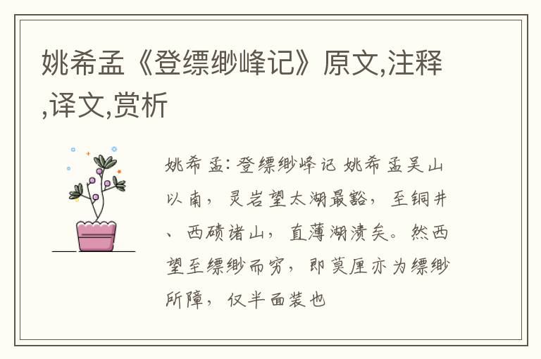  姚希孟《登缥缈峰记》原文,注释,译文,赏析