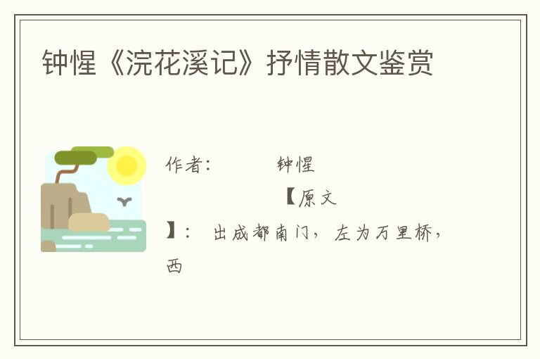  钟惺《浣花溪记》抒情散文鉴赏