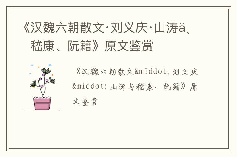  《汉魏六朝散文·刘义庆·山涛与嵇康、阮籍》原文鉴赏