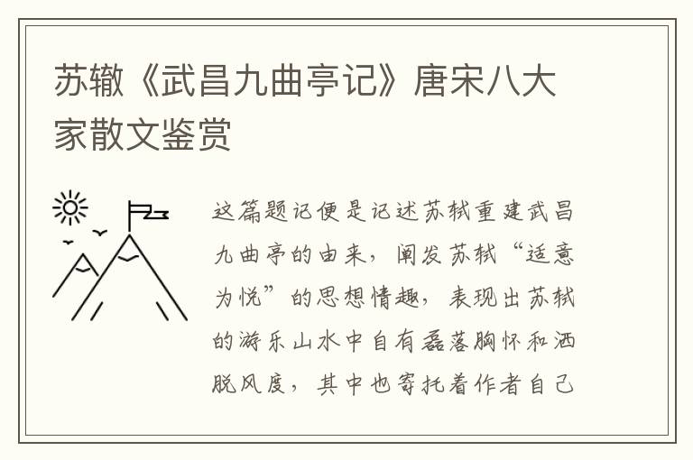  苏辙《武昌九曲亭记》唐宋八大家散文鉴赏