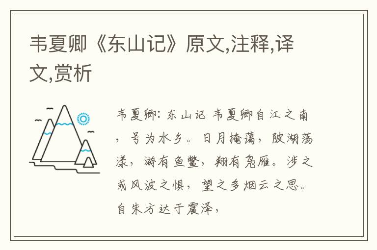  韦夏卿《东山记》原文,注释,译文,赏析
