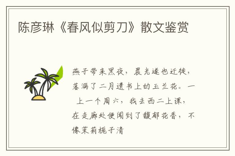  陈彦琳《春风似剪刀》散文鉴赏