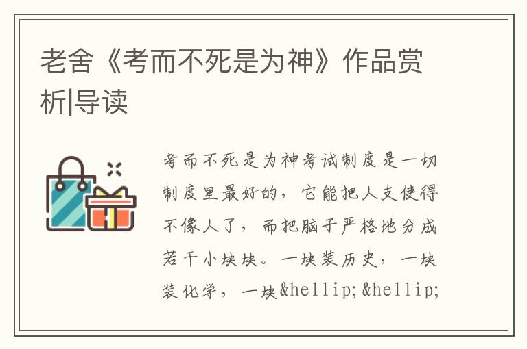  老舍《考而不死是为神》作品赏析|导读