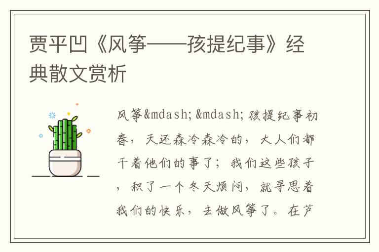  贾平凹《风筝——孩提纪事》经典散文赏析