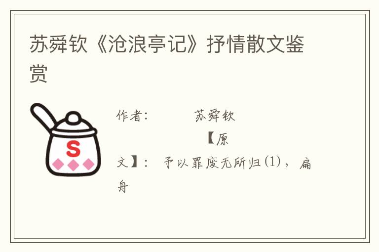  苏舜钦《沧浪亭记》抒情散文鉴赏
