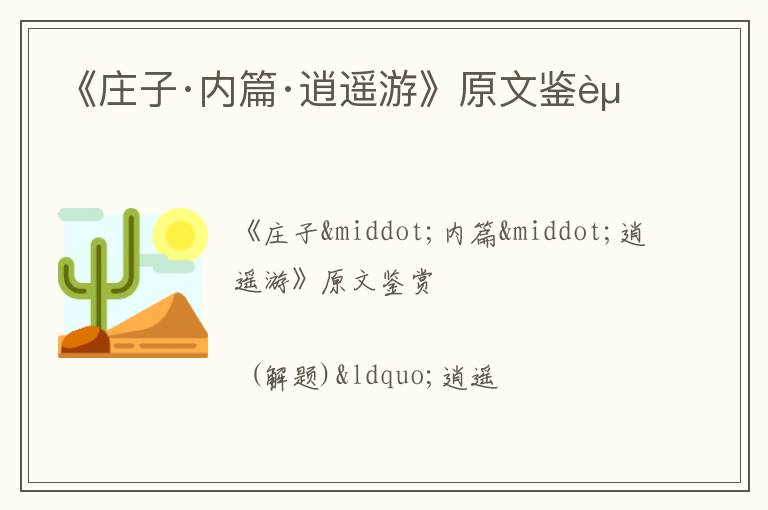 《庄子·内篇·逍遥游》原文鉴赏