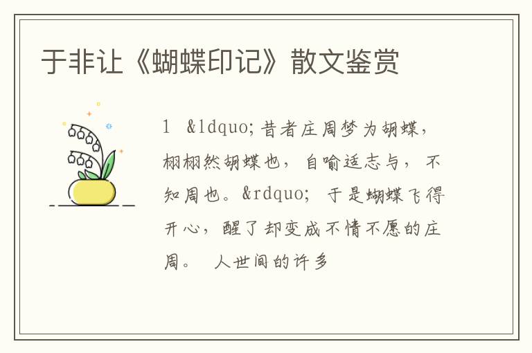  于非让《蝴蝶印记》散文鉴赏