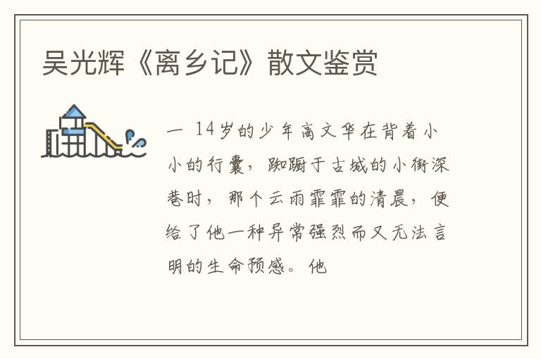  吴光辉《离乡记》散文鉴赏