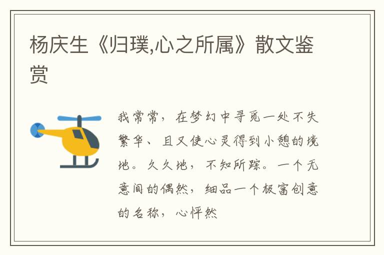  杨庆生《归璞,心之所属》散文鉴赏
