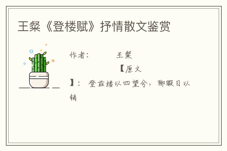  王粲《登楼赋》抒情散文鉴赏