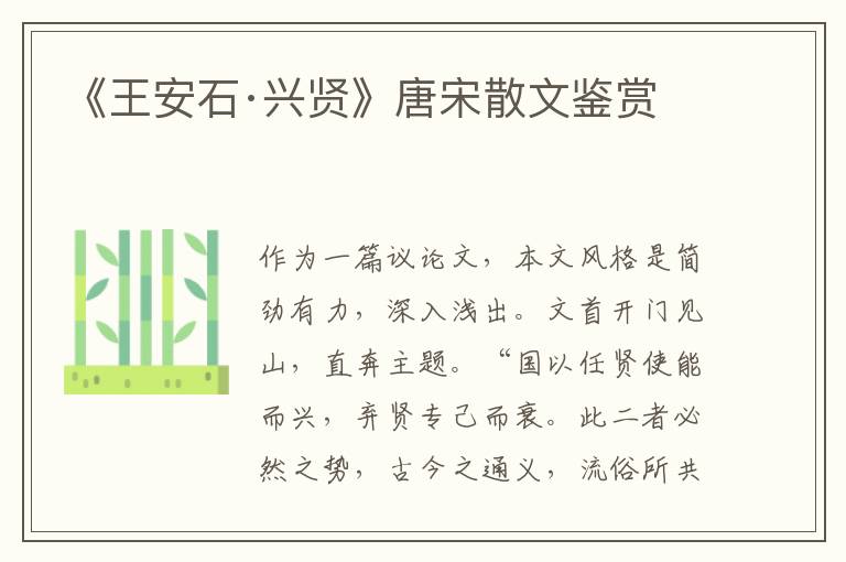  《王安石·兴贤》唐宋散文鉴赏