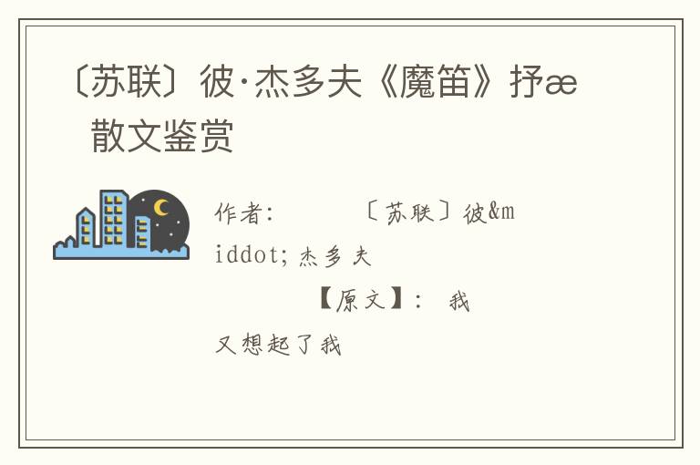  〔苏联〕彼·杰多夫《魔笛》抒情散文鉴赏