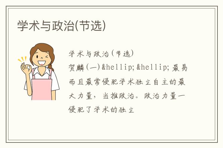  学术与政治(节选)