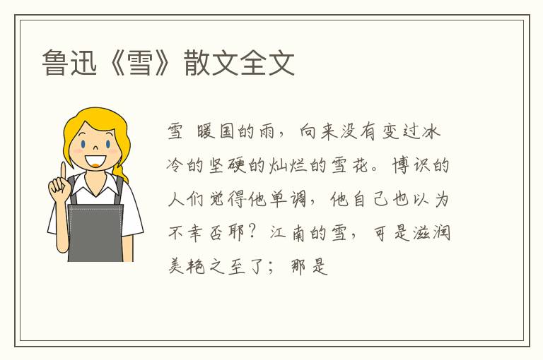  鲁迅《雪》散文全文