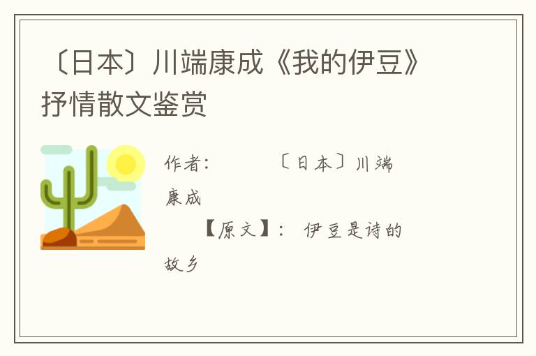 〔日本〕川端康成《我的伊豆》抒情散文鉴赏