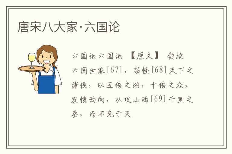  唐宋八大家·六国论