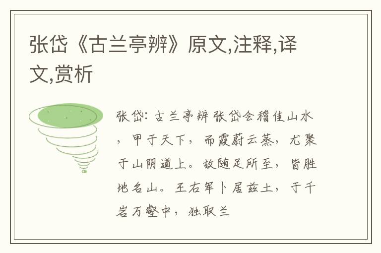  张岱《古兰亭辨》原文,注释,译文,赏析