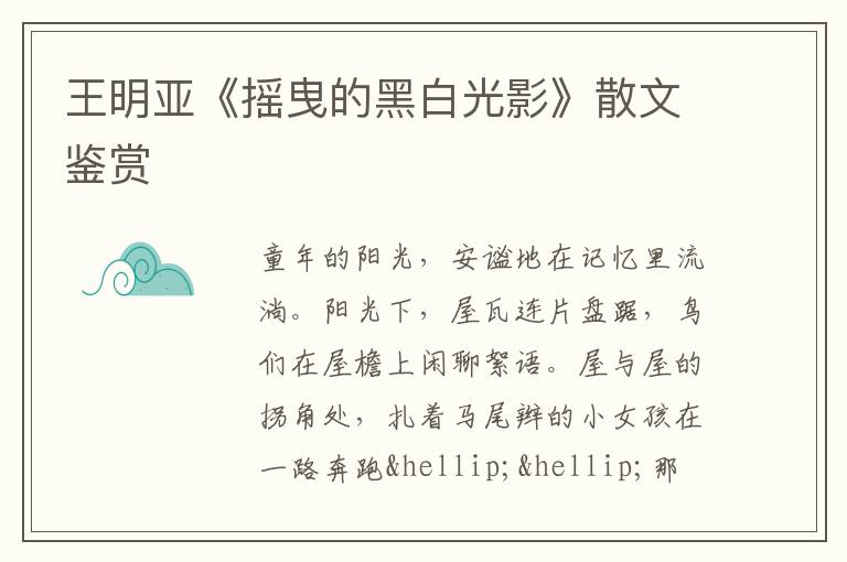  王明亚《摇曳的黑白光影》散文鉴赏