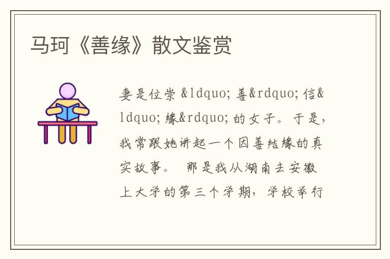  马珂《善缘》散文鉴赏