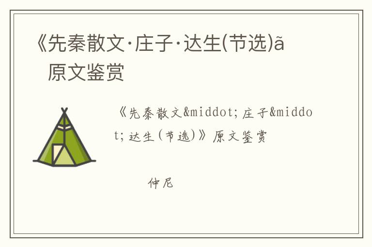  《先秦散文·庄子·达生(节选)》原文鉴赏