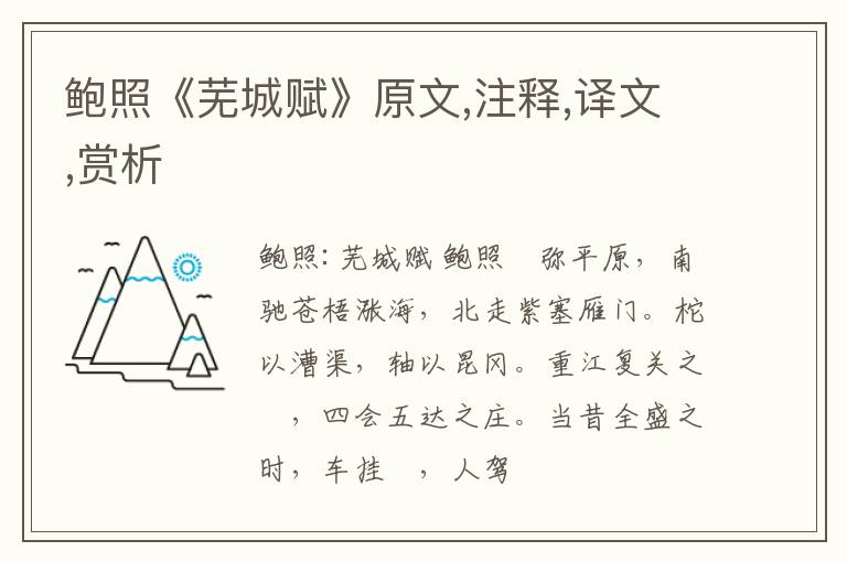  鲍照《芜城赋》原文,注释,译文,赏析