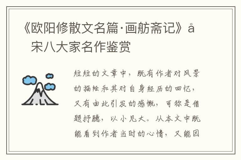  《欧阳修散文名篇·画舫斋记》唐宋八大家名作鉴赏