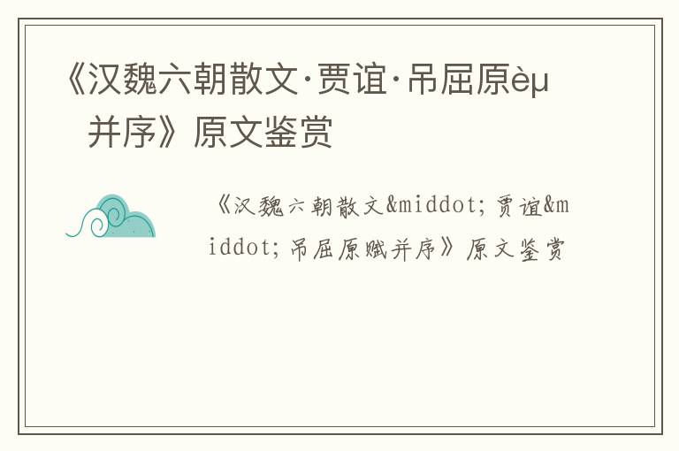  《汉魏六朝散文·贾谊·吊屈原赋并序》原文鉴赏