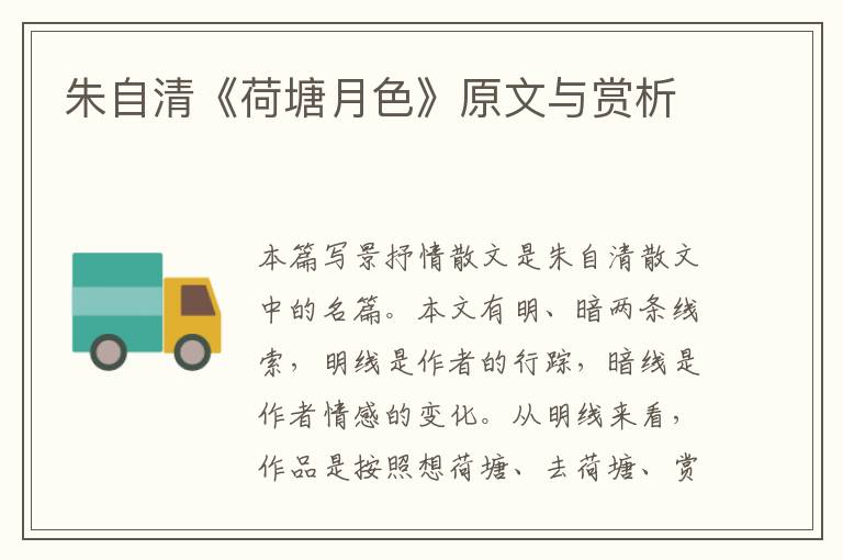  朱自清《荷塘月色》原文与赏析