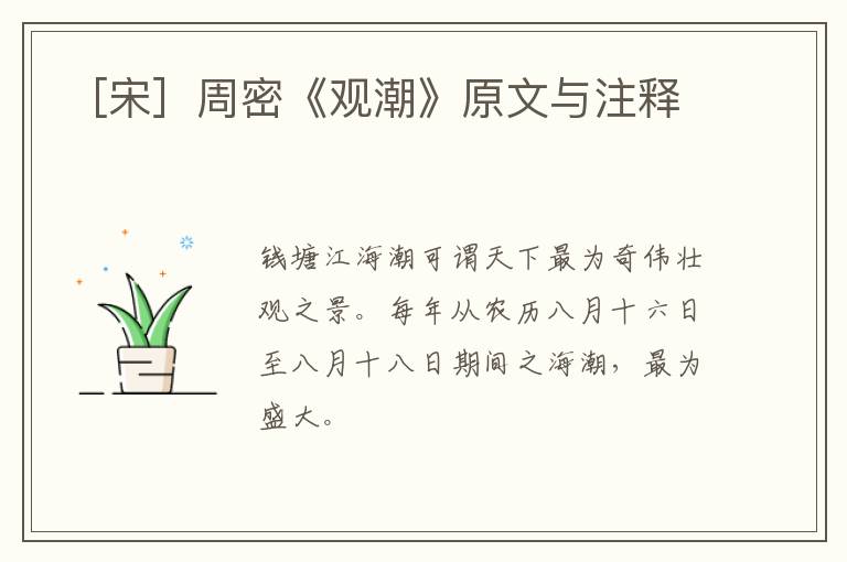  ［宋］周密《观潮》原文与注释