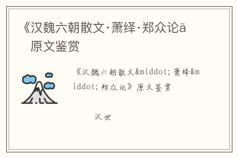  《汉魏六朝散文·萧绎·郑众论》原文鉴赏