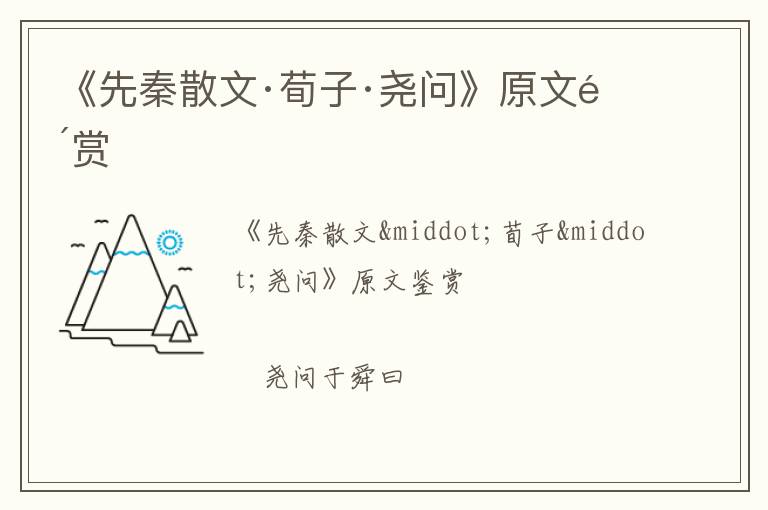  《先秦散文·荀子·尧问》原文鉴赏